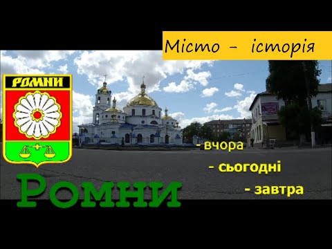 Видео: ФИЛЬМ: Город РОМНЫ - вчера, сегодня,завтра.
