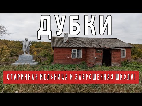 Видео: Деревня Дубки. Старинная мельница. Заброшенная школа