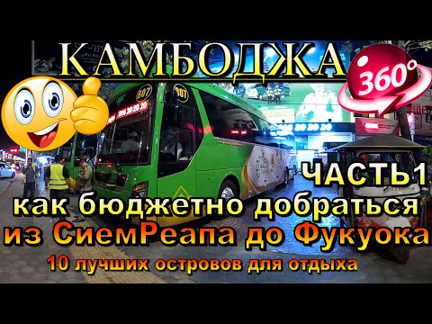 Видео: Сиемреап (Камбоджа)-Фукуок (Вьетнам) как бюджетно добраться ЧАСТЬ 1. Siem Reap (Cambodia) - Phu Quoc