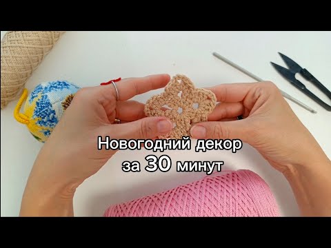 Видео: МК Новогодний декор за 30минут крючком