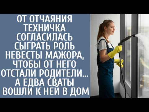 Видео: От отчаяния техничка согласилась сыграть роль невесты богатого сынка… А едва сваты вошли к ней в дом