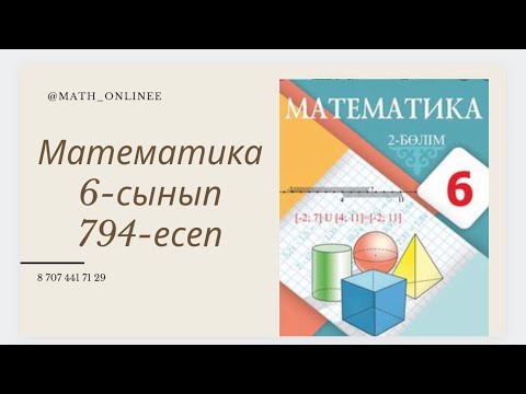 Видео: Математика 6-сынып 794-есеп Теңдеудің түбірін табу