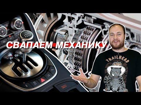 Видео: СВАП АКПП НА МЕХАНИКУ. КАКИЕ СЛОЖНОСТИ ВСТРЕТИШЬ?