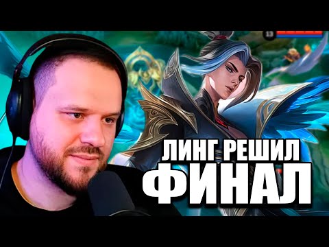 Видео: ЛИНГ ОТ ТИМ СПИРИТ РЕШИЛ ФИНАЛ ПРОТИВ ВИРТУС ПРО - Mobile Legends