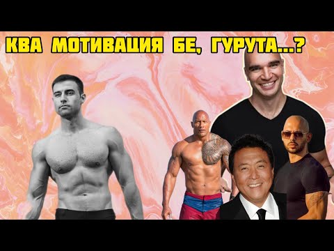 Видео: Защо ТЕ лъжат за МОТИВАЦИЯТА?!?