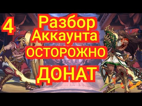 Видео: Mythic Heroes Разбор Донатного Аккаунта, Обзор, Советы