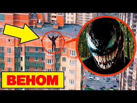 Видео: ОН ЖИВОЙ! Мой ДРОН снял ВЕНОМ в РЕАЛЬНО ЖИЗНИ **прыгает рядом с моим домом**