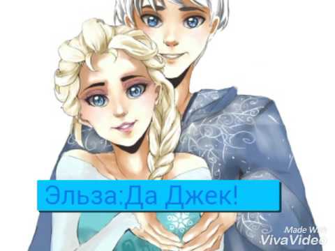 Видео: Сердцу не прикажешь (Эльза,Анна , Рапунцель,Джек,Ханс,Кристофф,Флин и Кромешник)