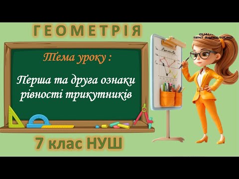 Видео: Перша та друга ознаки рівності трикутників (Геометрія 7 клас НУШ)