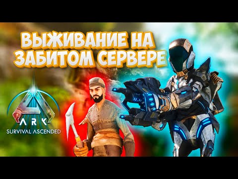 Видео: ИСТОРИЯ БОЛЬШОГО ВЫЖИВАНИЯ |ARK ASCENDED | Они не ожидали, что мы вернёмся… Жесткий рейд