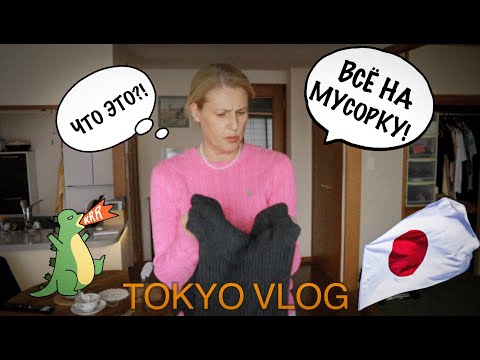 Видео: Tokyo Vlog. Бегаю за курткой по Токио. Выбрасываю одежду.