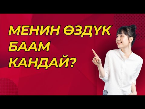 Видео: Менин өздүк баам кандай?