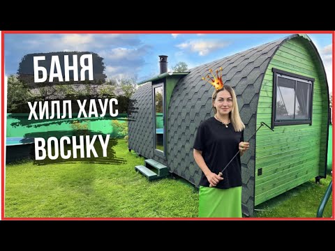 Видео: Баня ВИКИНГ от Bochky® ХИЛЛ ХАУС на 3 помещения