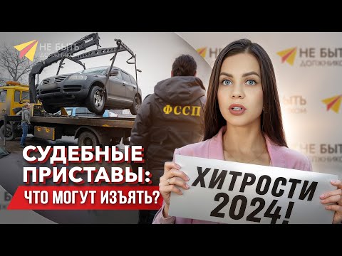 Видео: СУДЕБНЫЕ ПРИСТАВЫ / ЧТО МОГУТ ИЗЪЯТЬ /Как защитить имущество от судебных приставов #небытьдолжником