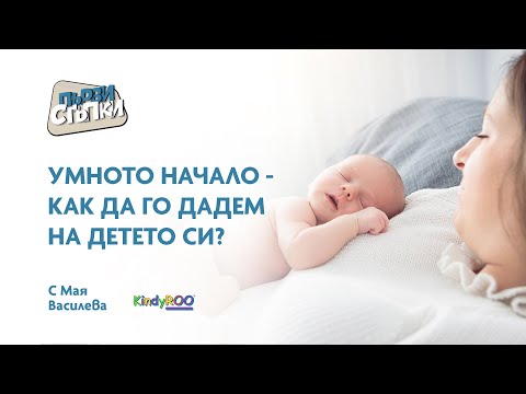 Видео: Умното начало - как да го дадем на детето си?