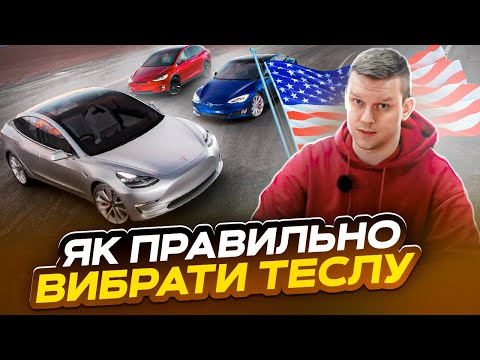 Видео: Цінопад Tesla на аукціонах в США або як правильно вибрати ТЕСЛУ