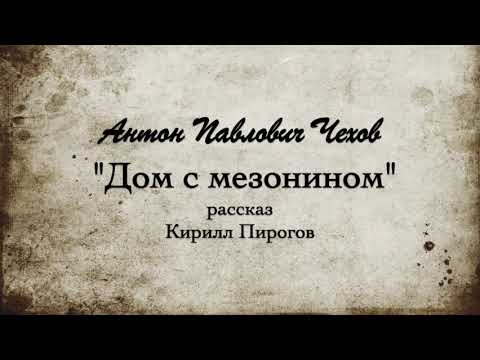 Видео: А.П. Чехов  "Дом с мезонином". 1896г.