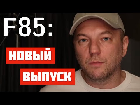 Видео: F85: Философия программиста, прямой эфир, вопросы и ответы