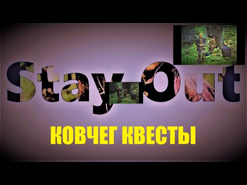 Видео: ⭐Stay Out⭐Сталкер-Онлай 👍Кв Ковчега на Торговлю .