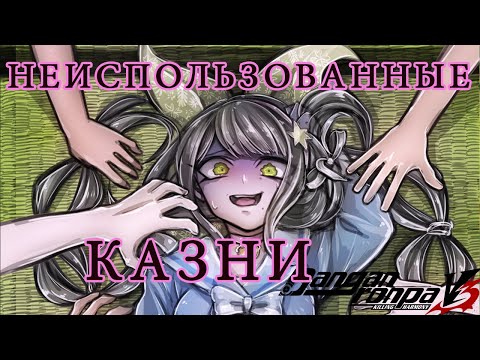 Видео: НЕИСПОЛЬЗОВАННЫЕ КАЗНИ DANGANRONPA V3