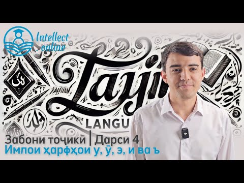 Видео: Забони тоҷикӣ | Имлои ҳарфҳои у, ӯ, э, и ва ъ |  Дарси 4