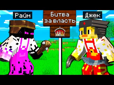 Видео: 😨Битва РАБОВ за ВЛАСТЬ в Королевстве Градуса в Майнкрафт.