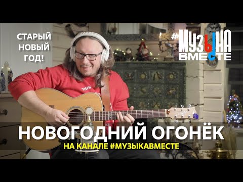 Видео: Новогодний огонёк на канале #МУЗЫКАВМЕСТЕ! Старый Новый год и день рождения Тимура Ведерникова!