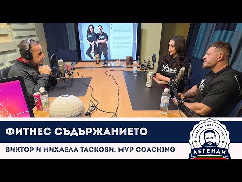 Видео: Фитнес съдържанието: Виктор и Михаела Таскови, MVP COACHING, в “Легенди”