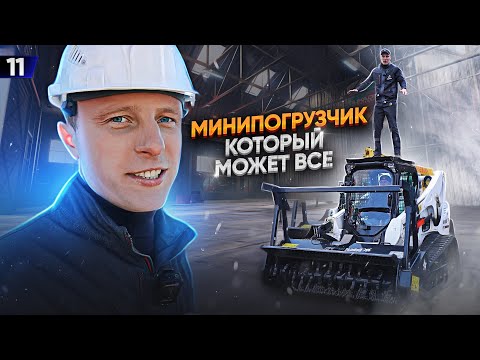 Видео: Собрался купить Bobcat? Сначала посмотри это! ЦЕНЫ, ХАРАКТЕРИСТИКИ, ОТЗЫВЫ. Полный ОБЗОР функционала