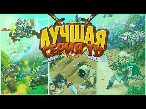 Видео: Каждый должен сыграть в Kingdom Rush