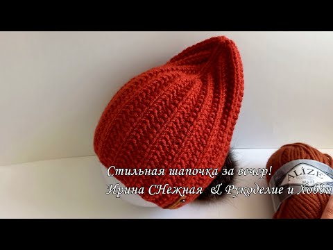 Видео: 😍Всем понравилась - Супер стильный узор, классная мини-бини шапочка за вечер спицами