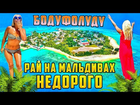 Видео: Мальдивы Бодуфолуду - бюджетное лакшери на локальном острове!