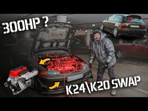 Видео: #RACEBRO | НОВЫЙ МОТОР K24\K20 | CIVIC SWAP ЧАСТЬ 1