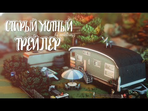 Видео: Старый уютный трейлер || Строительство  [The Sims 4] || NO CC