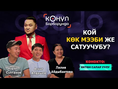 Видео: СООДА. БАЗАР. АКЧА. || КӨҢҮЛ БОРБОРУНДА  || Obodo
