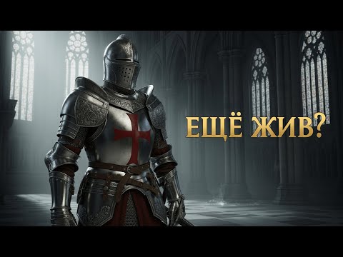 Видео: Зе Найтс Темплар Невэр Дисапиэрд: Хисторис Даркест Сикрет |  История для сна