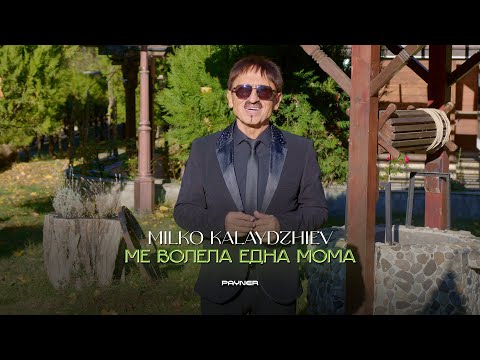 Видео: MILKO KALAYDZHIEV - ME VOLELA EDNA MOMA / Милко Калайджиев-Ме волела една мома | Official Video 2023