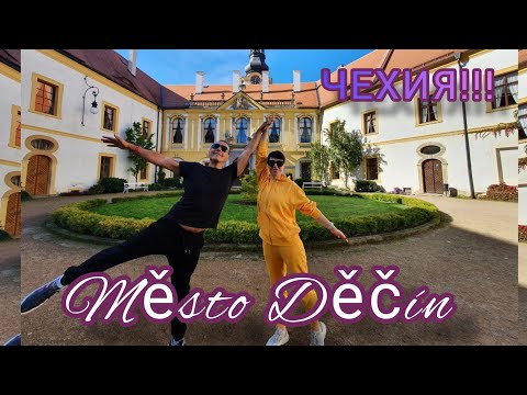 Видео: ЧЕХИЯ!MĚSTO DĚČÍN!!! #жизнь #чехия #люди