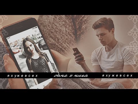 Видео: ✧ даня  х ника ✧  II [ я хуже всех ] #школа