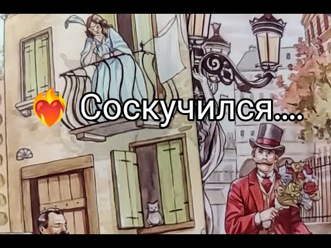 Видео: ❤️‍🔥Соскучился..!! Его ЧУВСТВА ❤️ и МЫСЛИ о Тебе в ЭТОТ ВЕЧЕР✨!? ГаданиеГадание онлайн, таро, tarot 