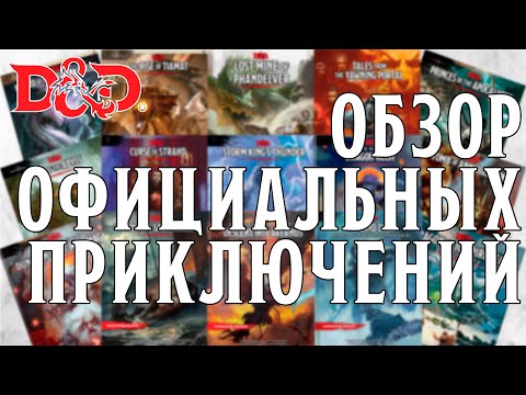 Видео: D&D Лавка Мастера: Обзор Официальных Приключений