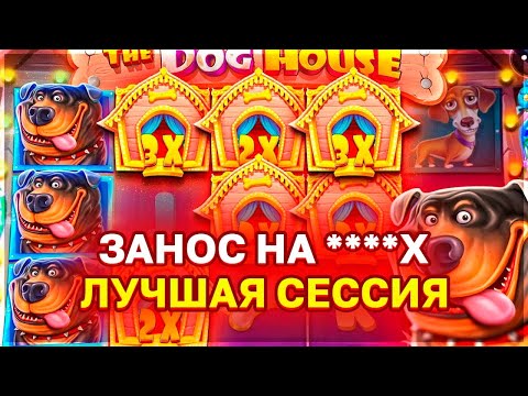 Видео: ПОЙМАЛ ЗАНОС НА *.***.***Р ПО СТАВКЕ 4500Р В СОБАКАХ l ЗАНОС THE DOG HOUSE