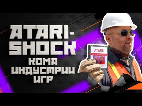 Видео: ATARI SHOCK 1983 года или КОМА игровой индустрии