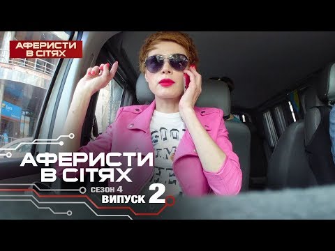 Видео: Аферисты в сетях - Выпуск 2 - Сезон 4 - 19.02.2019