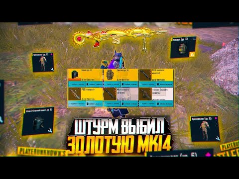 Видео: ШТУРМ ВЫБИЛ ЗОЛОТУЮ МК14 И ФУЛЛ 6 ЗОЛОТО | Штурм 7 Карта | Metro Royal Pubg Mobile