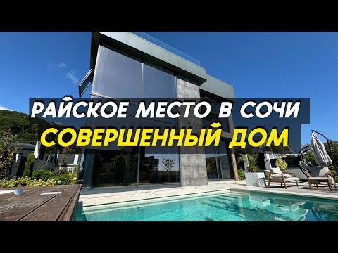 Видео: ДОМ С БАССЕЙНОМ В СОЧИ | ЛУЧШИЙ КОТТЕДЖНЫЙ ПОСЕЛОК