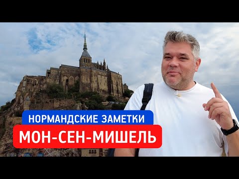Видео: Аббатство Мон-Сен-Мишель. Путешествие по Нормандии