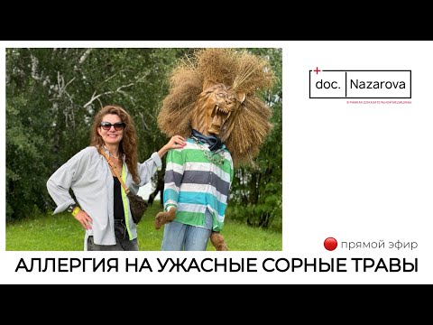 Видео: Запись прямого эфира Аллергия на сорные травы