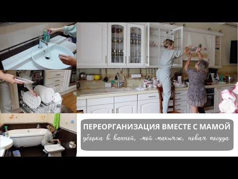 Видео: РАСХЛАМЛЕНИЕ И ОРГАНИЗАЦИЯ ПОСУДЫ, УБОРКА ГРЯЗНОЙ ВАННОЙ, МОЙ ЕЖЕДНЕВНЫЙ МАКИЯЖ