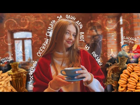 Видео: осенний СУЗДАЛЬ за один день | барский завтрак и сельская жизнь 